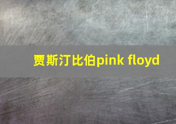 贾斯汀比伯pink floyd